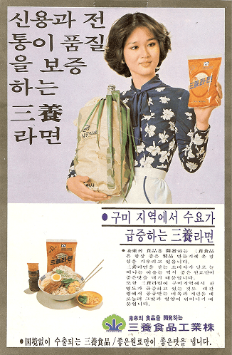 1970년대 삼양라면 광고 포스터. 컵라면이 진열대에서 사라져 가던 무렵이다 — 자료: 삼양1963 브랜드 사이트 · 삼양식품 · 변경 없음