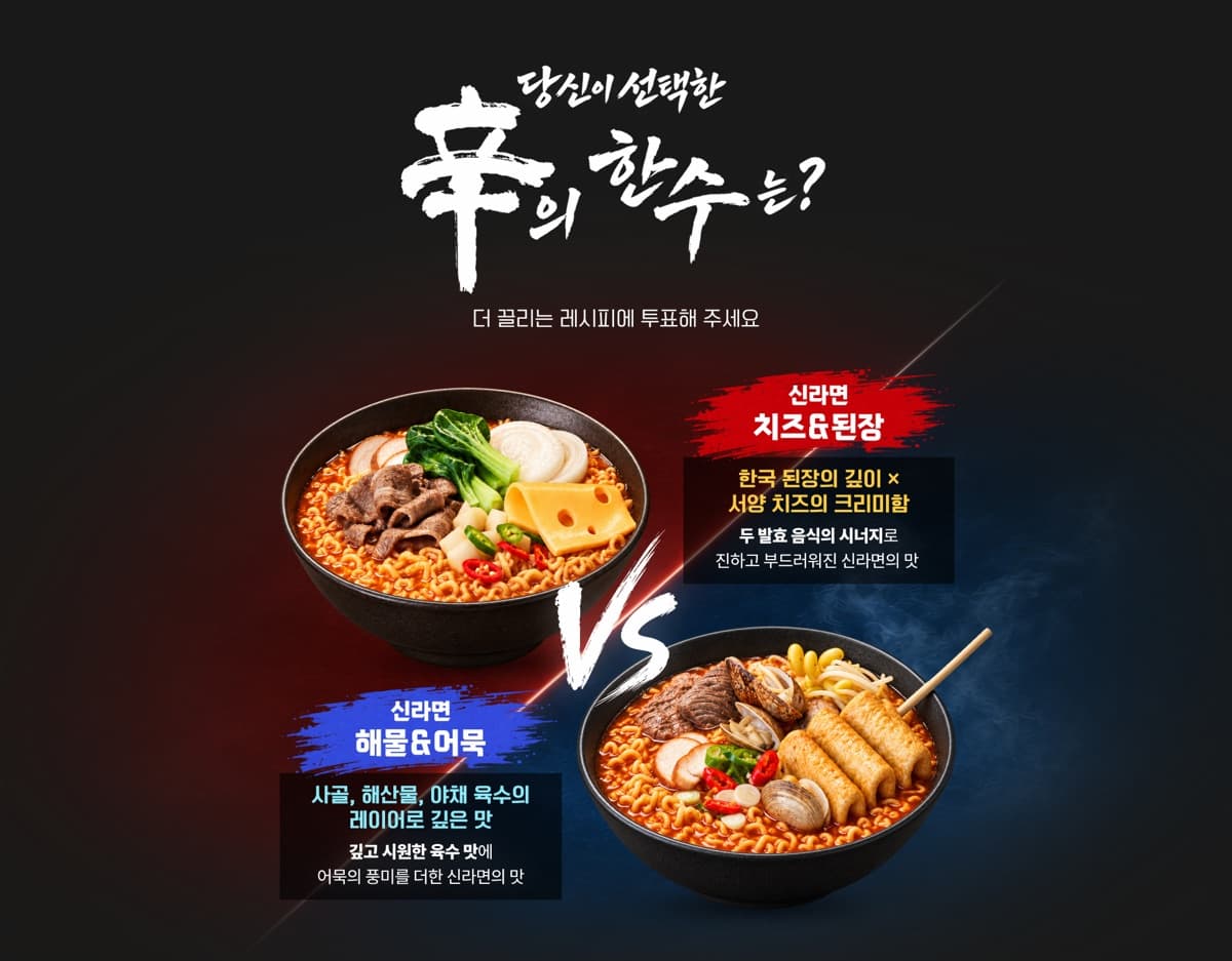 투표에 오른 두 그릇. 위가 신라면 치즈&된장, 아래가 신라면 해물&어묵. 자료: 농심 이벤트 페이지(2026-10-10)