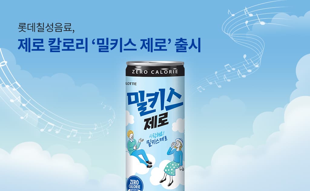 2023년 2월 나온 밀키스 제로. 출시 1시간 만에 초도 물량이 완판됐다(헤럴드경제). 사진=롯데칠성음료 제공