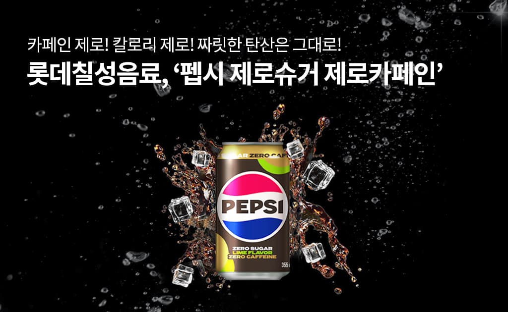 펩시 제로슈거 제로카페인(2024년 3월). 제로 위에 제로를 얹는 것이 확장의 마지막 형태였다. 사진=롯데칠성음료 제공