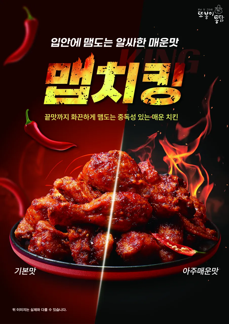 또봉이통닭 맵치킹