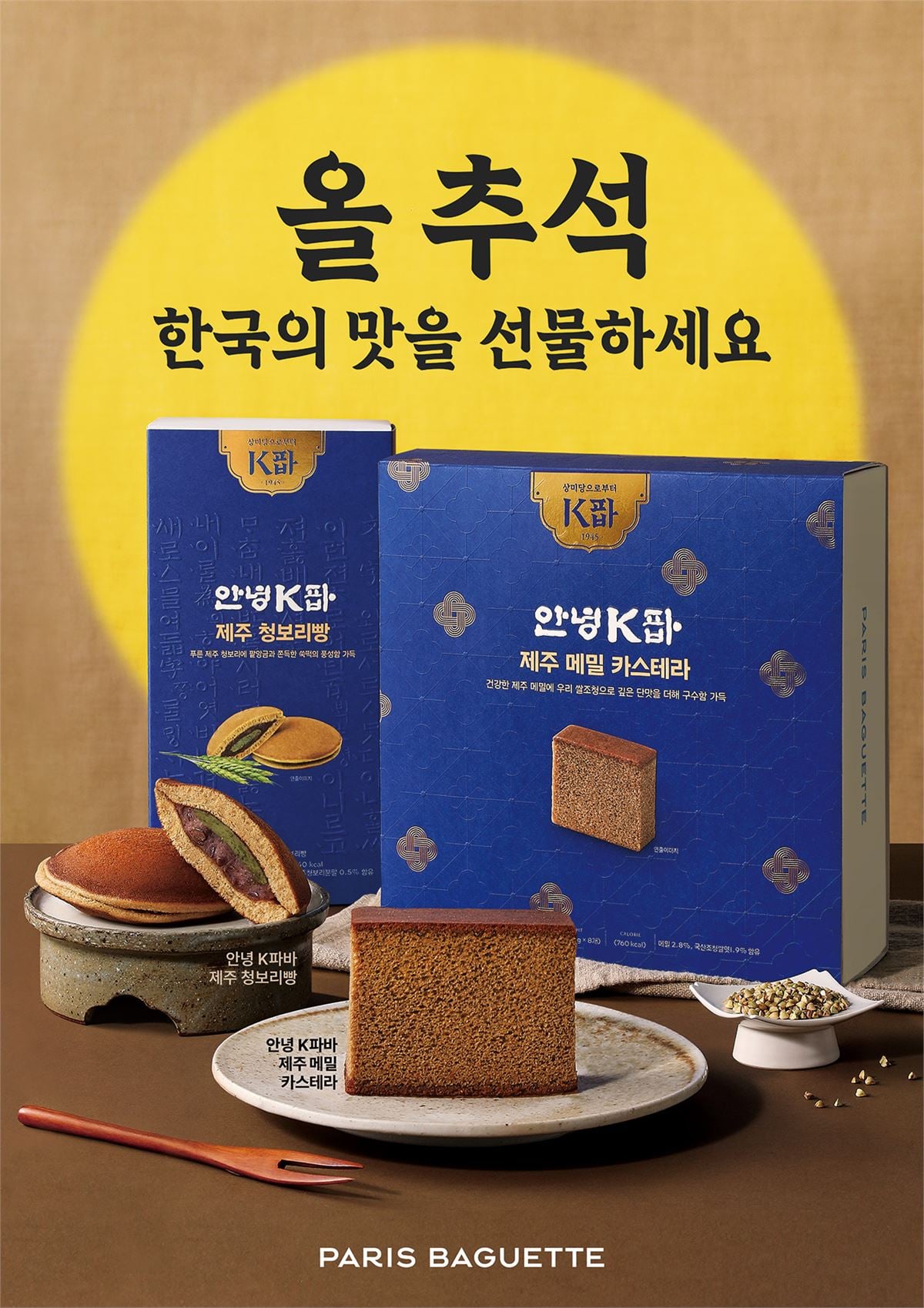 파리바게뜨 K파바 추석 선물세트