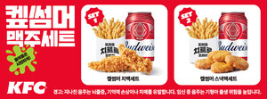 KFC 혼술 치맥세트
