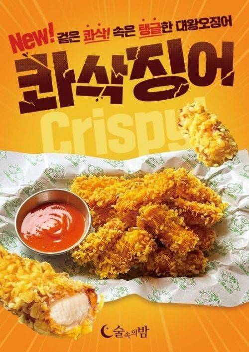 술속의밤 콰삭징어