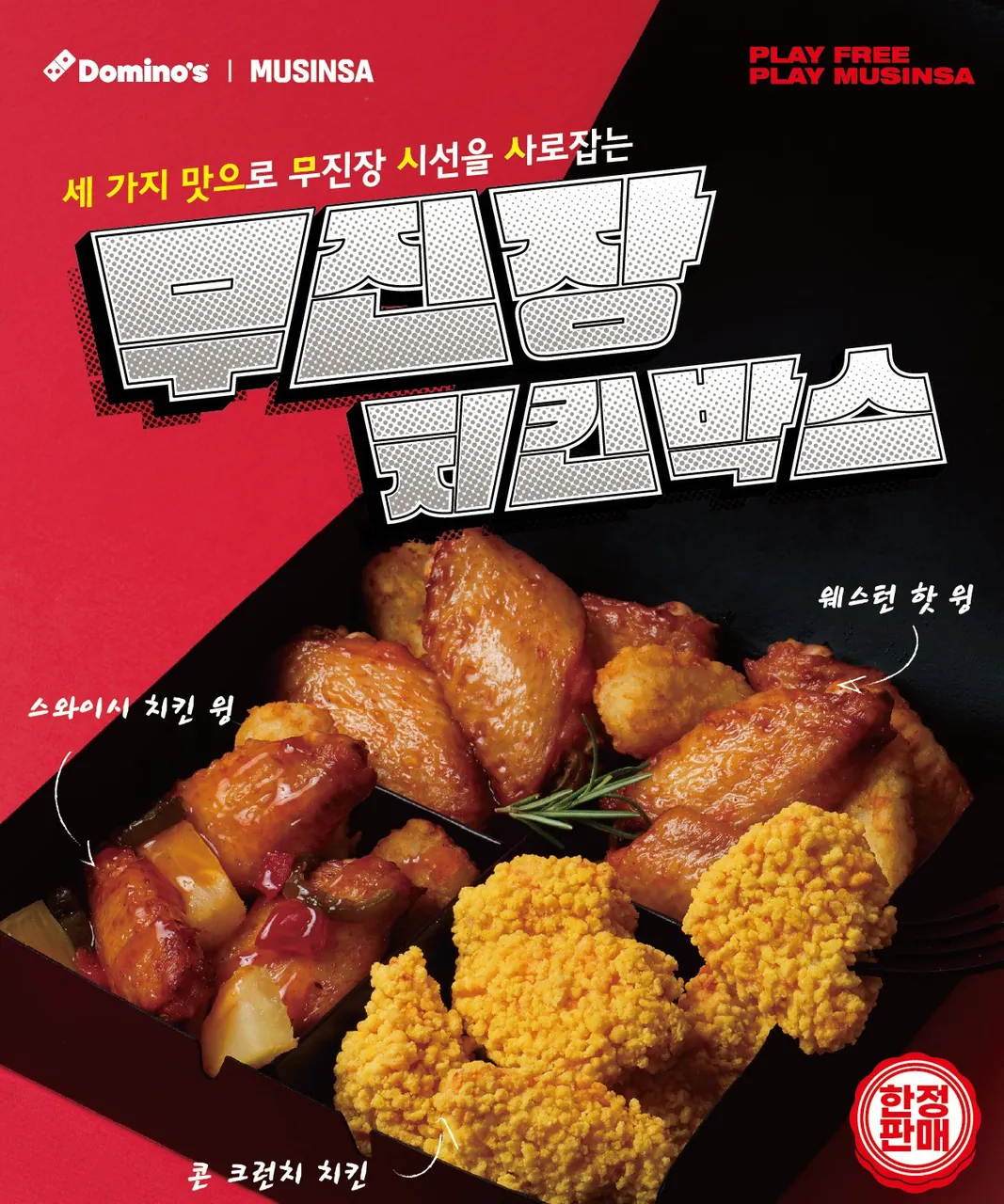 도미노피자 무진장 치킨 박스