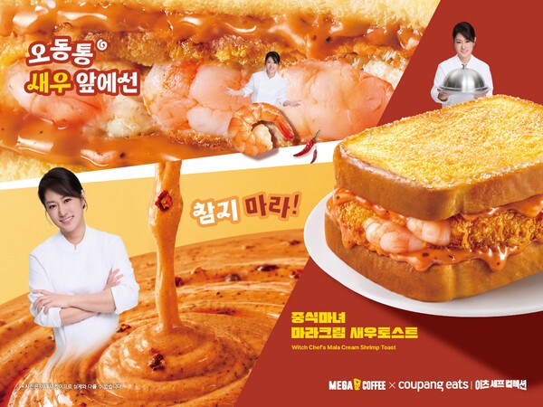 메가MGC커피 중식마녀 마라크림 새우토스트
