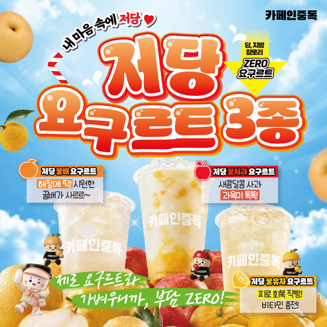 카페인중독 저당 꿀사과 요구르트