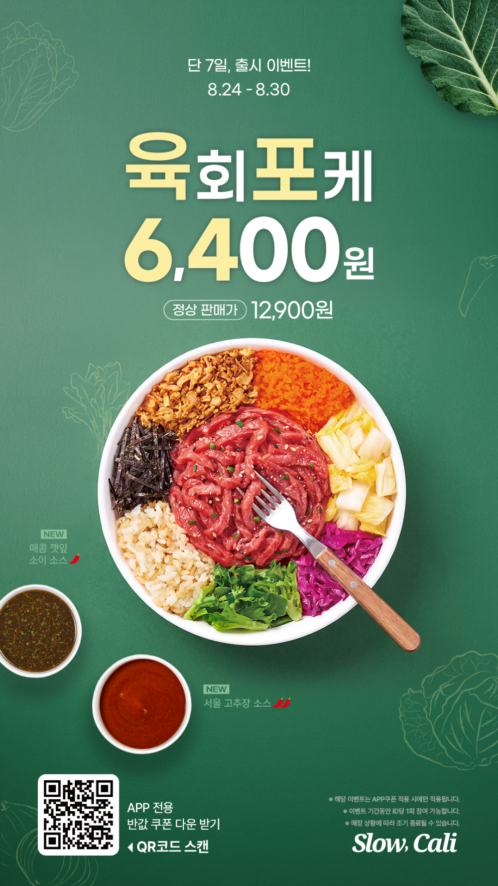슬로우캘리 육회포케