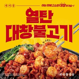 새마을식당 열탄대창불고기