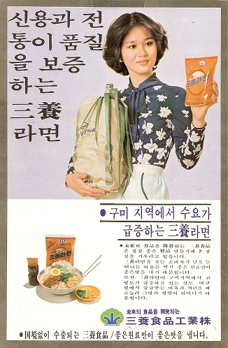 1970년대 삼양라면 광고 포스터. 컵라면이 진열대에서 사라져 가던 무렵이다 — 자료: 삼양1963 브랜드 사이트 · 삼양식품 · 변경 없음