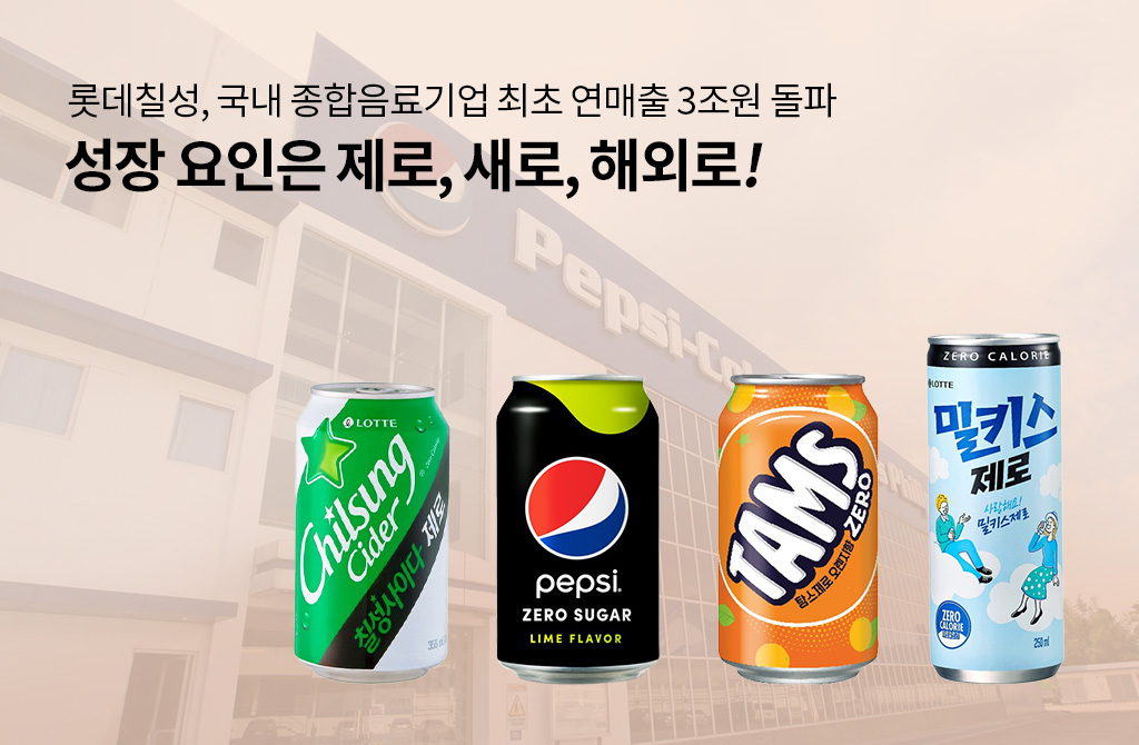 칠성사이다 제로·펩시 제로슈거 라임·탐스제로·밀키스 제로. 음료에서는 당류를 빼면 열량도 따라 빠진다. 사진=롯데칠성음료 제공