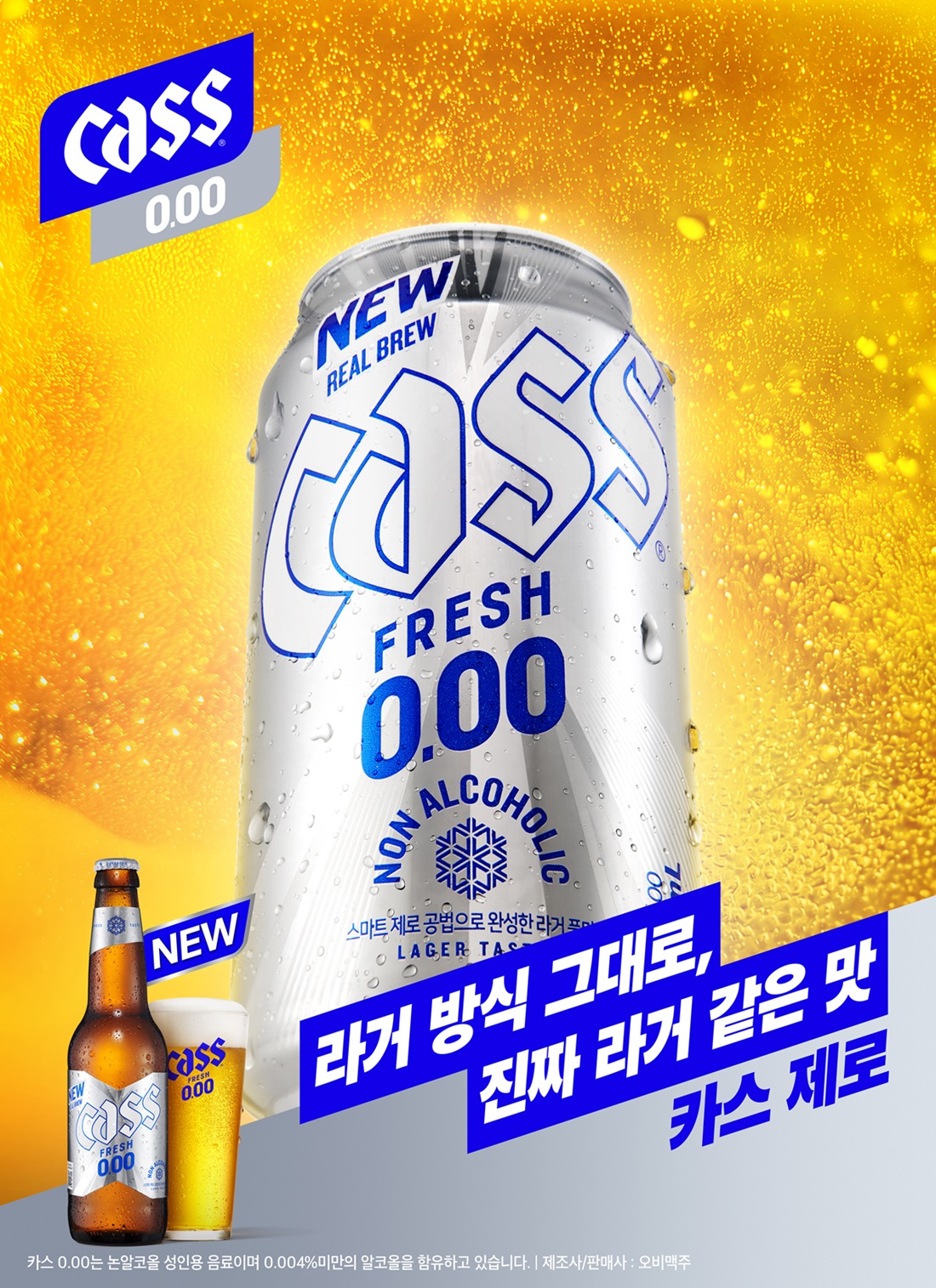2026년 5월 알코올 0.00%로 리뉴얼된 카스 제로. 사진=오비맥주 제공