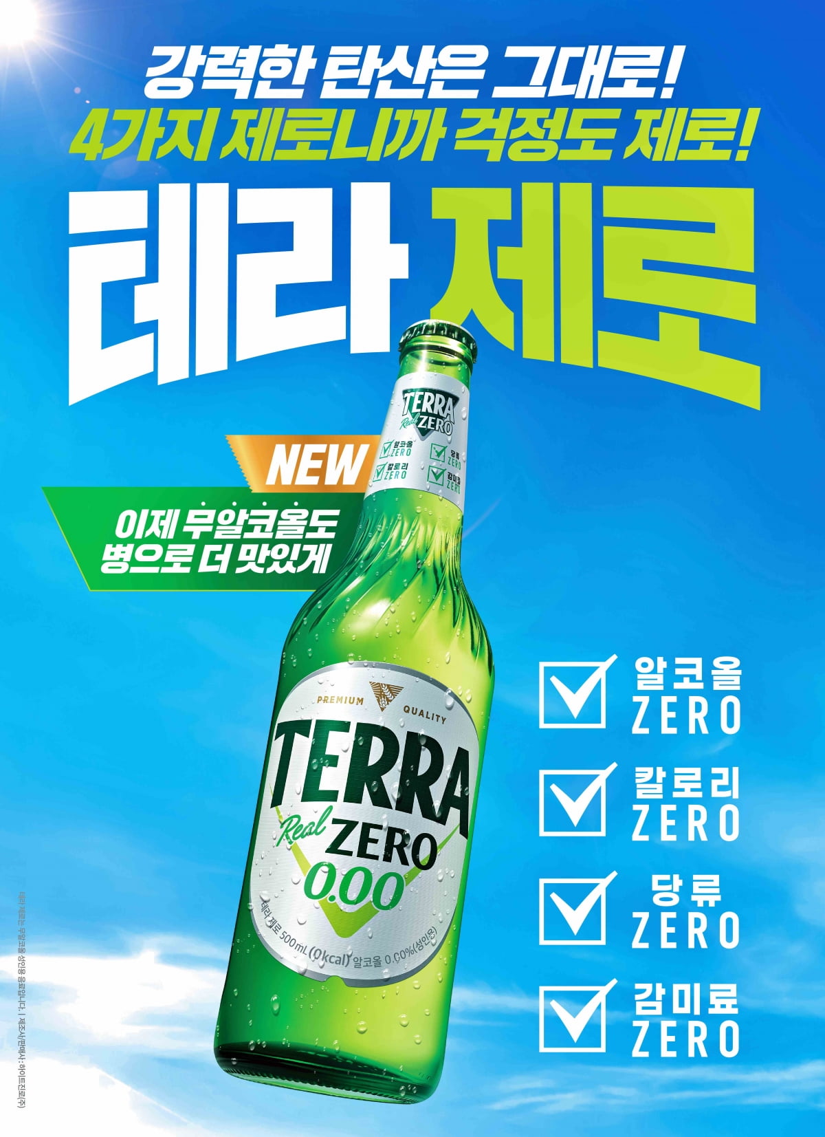 테라 제로 병 출시 포스터. 알코올·칼로리·당류·감미료 네 가지 제로를 앞세웠다. 사진=하이트진로 제공