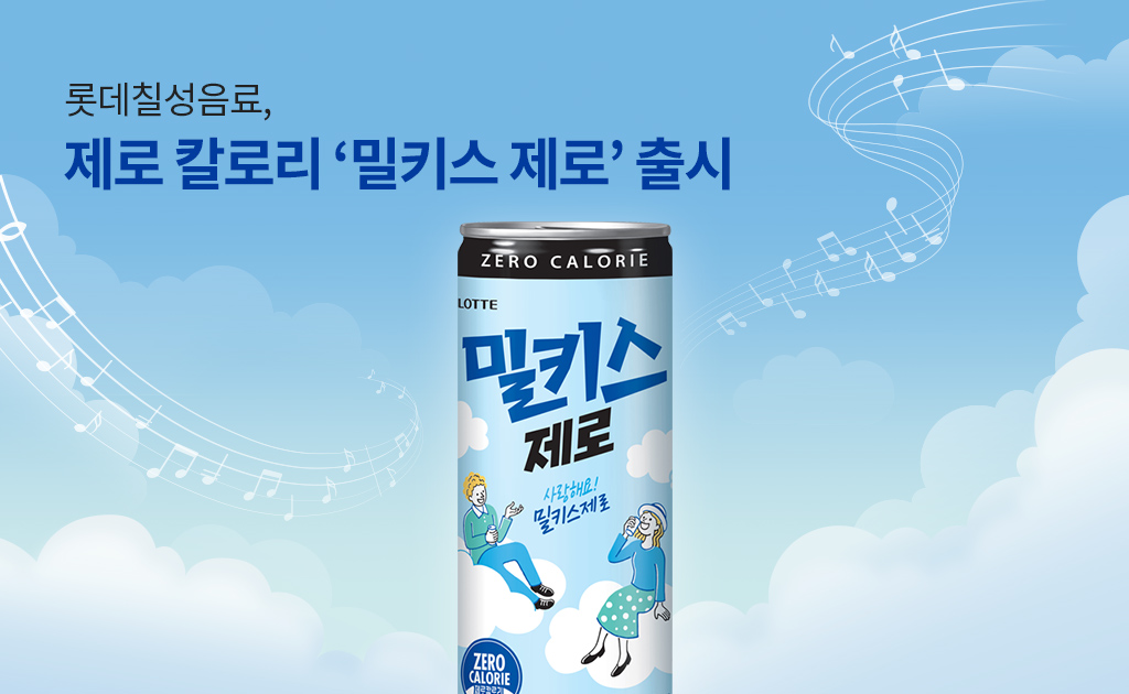 2023년 2월 나온 밀키스 제로. 출시 1시간 만에 초도 물량이 완판됐다(헤럴드경제). 사진=롯데칠성음료 제공