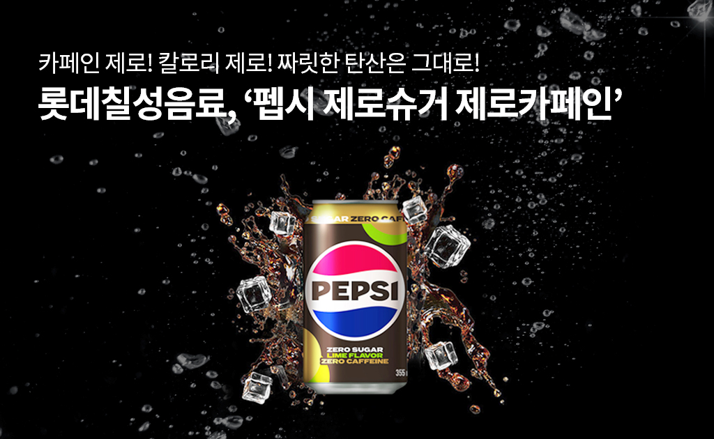 펩시 제로슈거 제로카페인(2024년 3월). 제로 위에 제로를 얹는 것이 확장의 마지막 형태였다. 사진=롯데칠성음료 제공