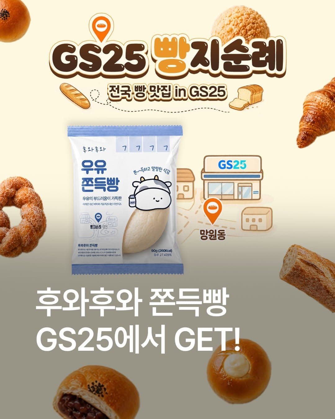 GS25 빵지순례 2탄 첫 제품 공지. 「후와후와 쫀득빵 GS25에서 GET!」 자료: GS25 공식 인스타그램(2026-08-04)