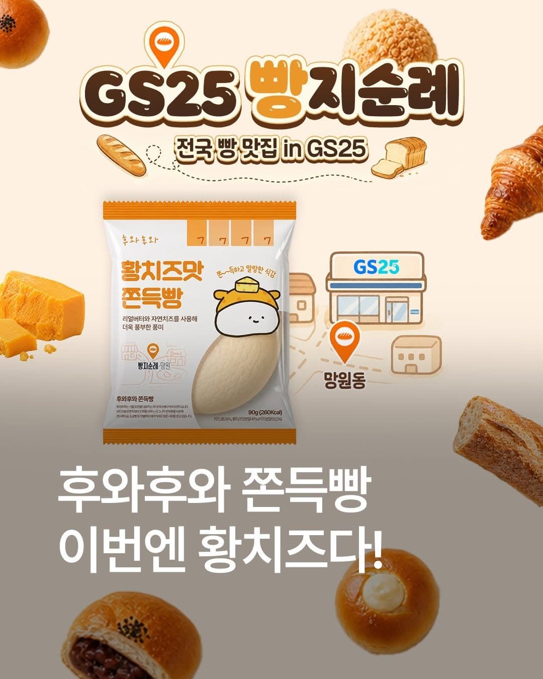 22일 뒤 나온 두 번째 제품 공지. 「이번엔 황치즈다!」 자료: GS25 공식 인스타그램(2026-08-26)